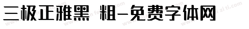 三极正雅黑 粗字体转换